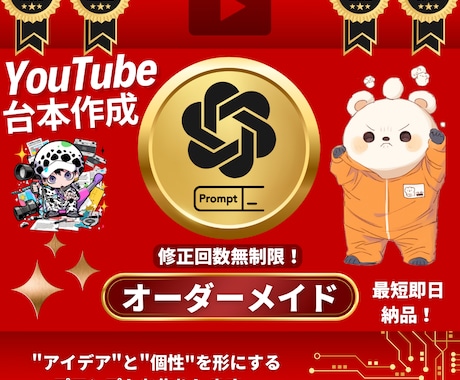 あなただけの専用台本作成プロンプトお作りします "アイデア"と"個性"を形にするプロンプト~オーダーメイド~ イメージ1
