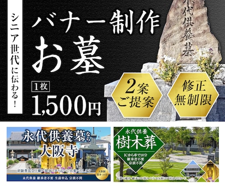 シニアに伝わる！低価格！お墓のバナー制作します イメージ1