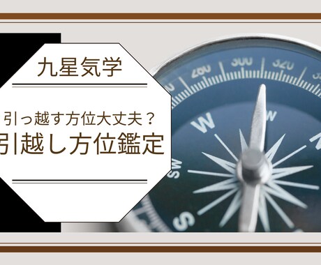 引越し方位お伝えします 引越しも計画的に、開運する為にしましょう！ イメージ1