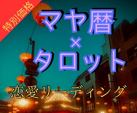 本気の人用の恋愛占い　マヤ暦×タロット鑑定します 複雑恋愛、片想い、音信不通など恋愛特化で占います。 イメージ1
