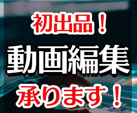 初出品！！7月いっぱい格安で受けます イメージ1
