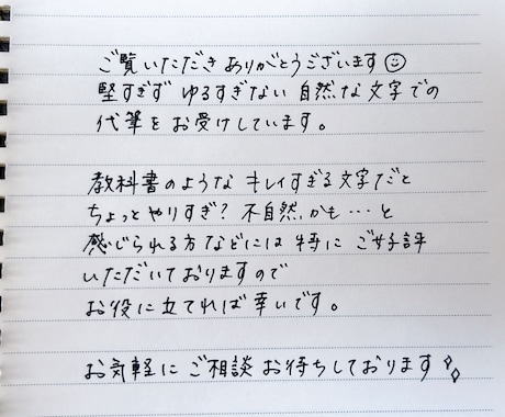 ちょうど良い文字、代筆します 上手すぎずヘタすぎない、堅すぎずゆるすぎない文字書きます イメージ1