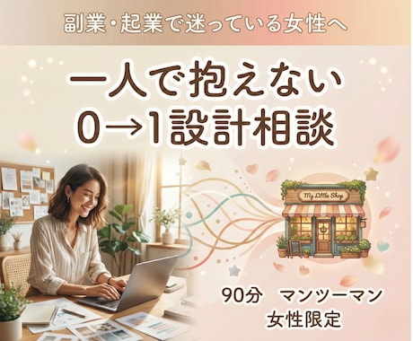 副業起業で迷っている女性のため0→1設計相談します 一人で抱えない。現実に動くマンツーマン設計 イメージ1