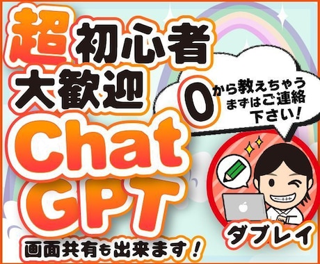 Chat GPTの導入、使い方を教えます 「超」初心者大歓迎！Chat GPTの使い方教えちゃいます！ イメージ1