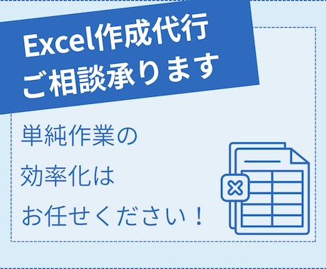 Excel作成代行・ご相談承ります 単純作業の効率化はお任せください！ イメージ1