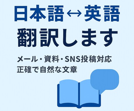 メール、手紙、SNS投稿、ブログ記事の翻訳します 簡単な資料や報告書の翻訳などもいたします。 イメージ1