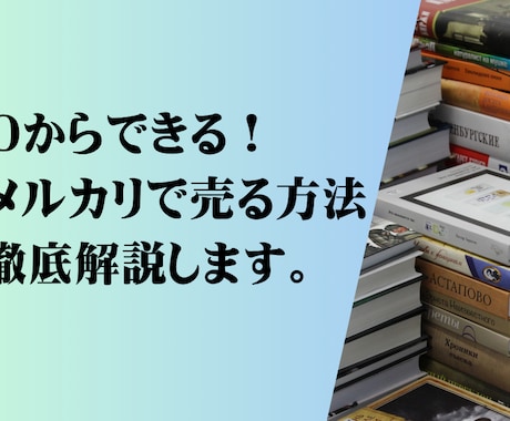 初心者が簡単にメルカリで本を売る方法を教えます 0からできる！不要になった本が売れます！出品未経験の方対象 イメージ1