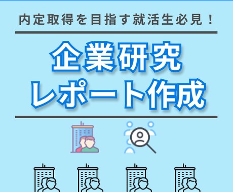 内定獲得のための企業研究レポートを作成します 忙しい就活生へ。内定に繋がる「深い情報」で徹底サポート！ イメージ1