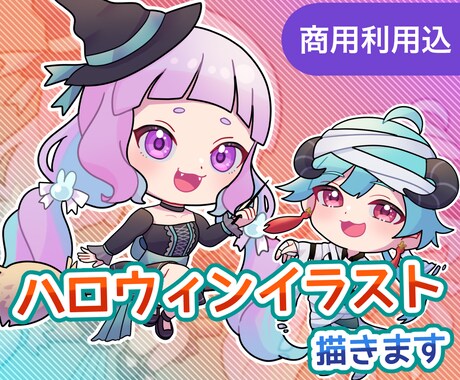 可愛いハロウィンミニキャライラストを描きます 量産型カスタマイズ可能なミニキャラ絵。グッズやアイコンに！ イメージ1