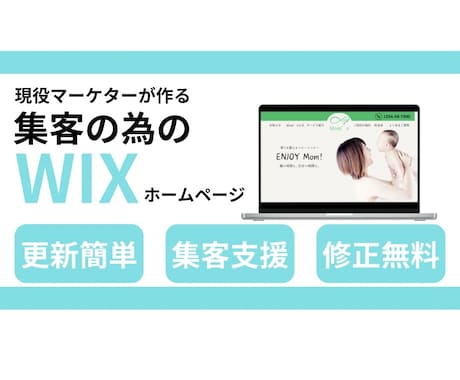 魅力伝わる素敵なホームページ、Wixで制作します 個人事業主様、小規模ビジネスオーナー様向け！ イメージ1
