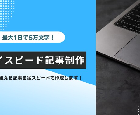 超ハイスピードで記事作成いたします 音声入力を活用して「引くほど早い」納品を実現します イメージ1
