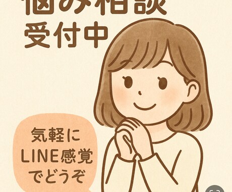 あなたの話なんでも＊気軽にLINE感覚で話せます いつでも連絡してくれて大丈夫です。お話聞かせてください イメージ1
