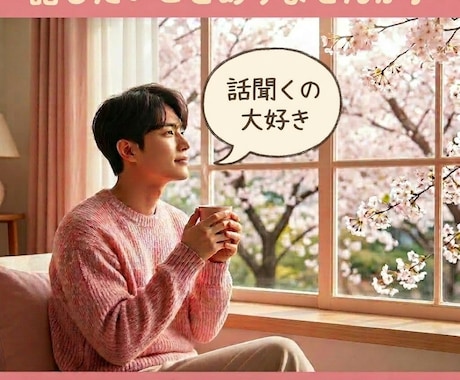 短時間お試しOK★気軽に雑談・おしゃべりできます 笑ってOK、グチもOK♪気軽に話せます☆ イメージ1