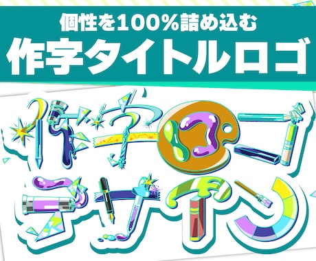 イラストで文字を作る、個性あふれるロゴを作ります イメージ1