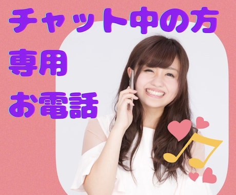 チャットご購入の感謝♡の気持ちを込めてお話します チャットでやり取り中の方専用♡お電話ページとなります❤️ イメージ1