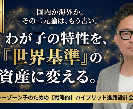 発達障害キッズの進路選択ママパパ相談60分受けます 日本の療育と×海外療育のハイブリッド進学ルート設計 イメージ1