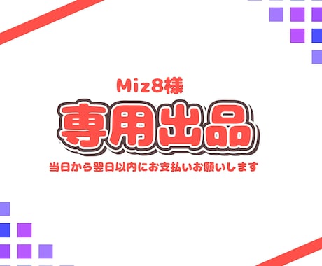 Miz8さん専用のご依頼ページとなります 納品実績件数150件以上のイラストレーターが制作します！ イメージ1
