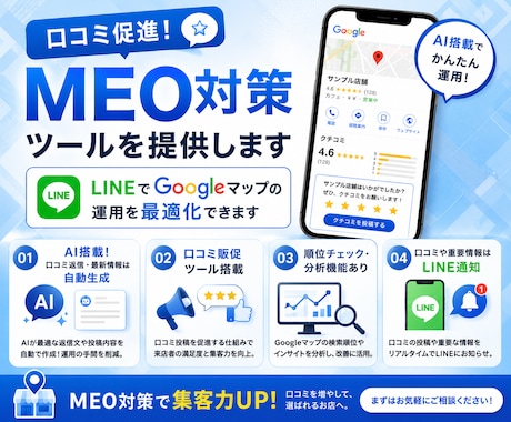 口コミ促進！MEO対策ツールを提供します LINEでGoogleマップの運用を最適化できます イメージ1