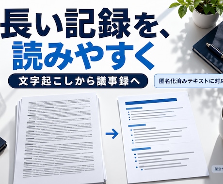 文字起こしから議事録を整えます イメージ1