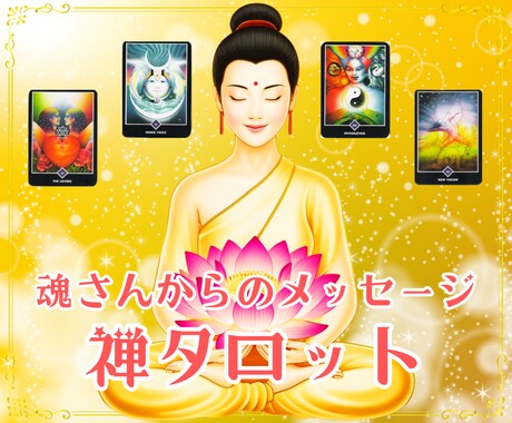 禅タロット✨魂さんからのメッセージをお伝えします あなたのハイヤーセルフさんと二人三脚で幸せな未来へと導きます イメージ1
