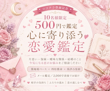 お試し価格★恋愛特化鑑定！幸せな恋愛を応援します 恋愛の悩み事、相性占い、運命の相手を数秘で読む イメージ1
