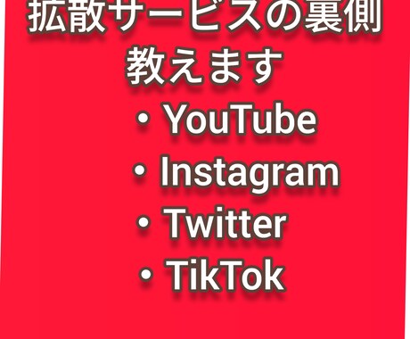 SNSサービスを増やすツールを教えます 日本人対応で安心安全のサービスです！ イメージ1