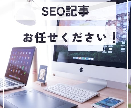 まとめて【5記事】SEOに強いコラムをお作りします 丁寧なリサーチで構成から執筆・画像選定までお任せください♪ イメージ1