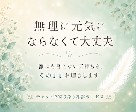誰にも言えない気持ちをお聴きします 無理に前を向かなくても大丈夫です イメージ1