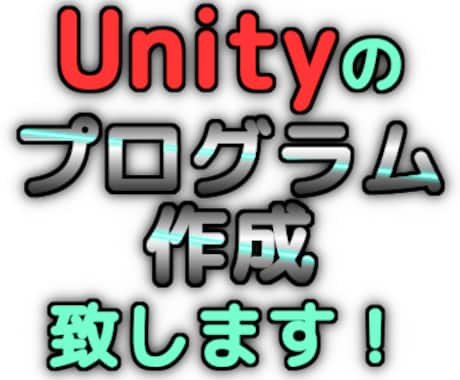 UnityC#コード作成致します iOS,Androidアプリ作成補助、テストコード作成などに イメージ1