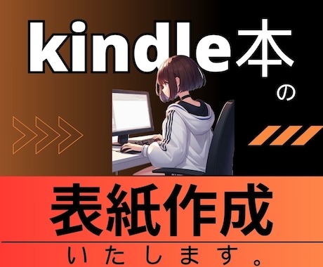 目に留まる!!電子書籍の表紙を作成いたします 「興味・わくわく・何これ？！」感情を動かす表紙を作ります イメージ1
