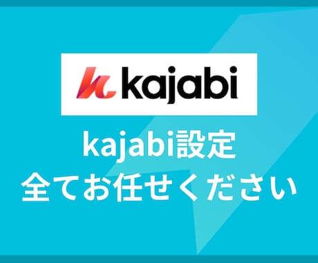 Kajabiでスクール環境を構築します 初めてでも安心！Kajabi構築代行 イメージ1