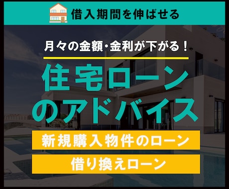 住宅ローンの新規借入・借換アドバイスします 金利の押さえ方、返済期間短縮させる資産形成法も併せてご案内 イメージ1