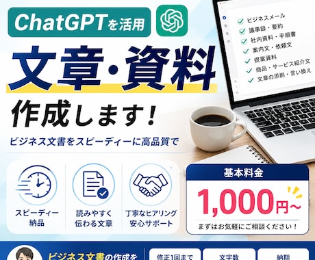 伝わる文章・資料をスピーディーに作成します ChatGPTを活用し高品質な成果物をご提供 イメージ1