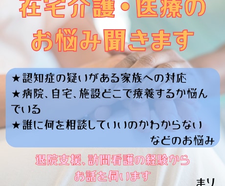 在宅介護や医療のお悩みについて話を聞きます どこに相談したらわからないとお悩みを1人で抱えていませんか？ イメージ1