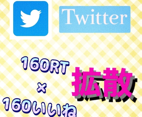 Twitter160RTでガッチリ拡散します ツイートを160RT160いいねで広告します イメージ1