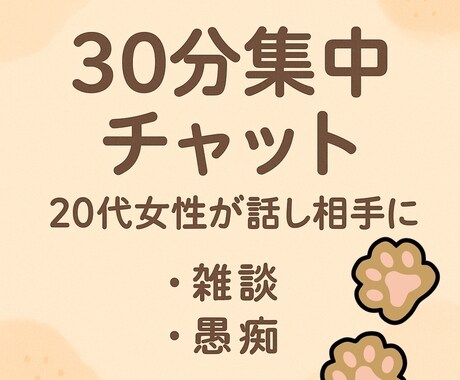 30分集中チャット|貴方の話し相手になります 【チャット専用】20代女性が貴方の愚痴・雑談、優しく聞きます イメージ1
