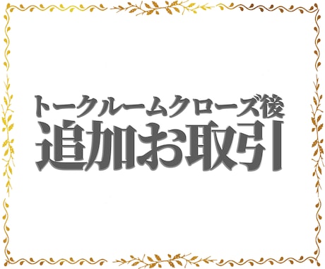 トークルームクローズ後の修正承ります トークルームクローズ後修正が必要になった場合ご利用ください。 イメージ1