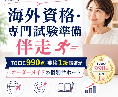 海外資格・専門試験に挑む方の個別サポートします TOEIC990点英検１級講師がオーダーメイドで伴走 イメージ1