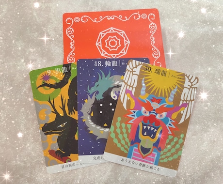 龍神さまから、今あなたに必要なメッセージ届けます 過去・現在・未来のあなたから今必要な行動がわかる♪龍神カード イメージ1