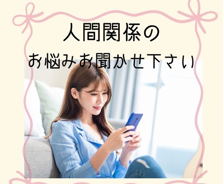 話すだけで心が軽くなる！人間関係の悩みお聞きします 職場・友人・恋愛・家族…どんな悩みも話してスッキリ イメージ1