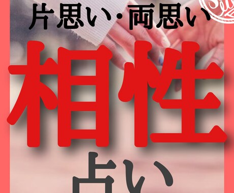 片想い・両想い中の彼との恋愛・結婚相性を占います 彼の好きなタイプは？どんなアプローチが効果的？相性は良い？ イメージ1