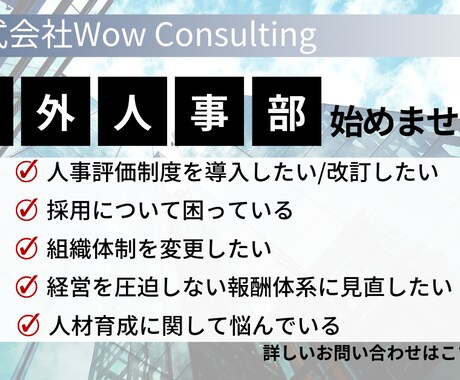 中小企業の人事にまつわるお悩み、まるっと解決します 中小企業の社長様必見～まるっとお任せ！【社外人事部】サービス イメージ1