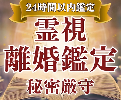 不倫・離婚の迷いを断つ｜後悔しない選択肢を視ます 苦しみは今日で終わりに。霊視で視える二人の宿縁と決断の刻。 イメージ1