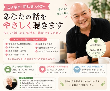 女子学生さんの心のモヤモヤを一緒に整理します Gallup認定ストレングスコーチ・三姉妹の父が対応 イメージ1