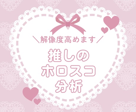推しのホロスコープ、読み解きます 〜西洋占星術であなたの推しを完全解剖♡〜 イメージ1
