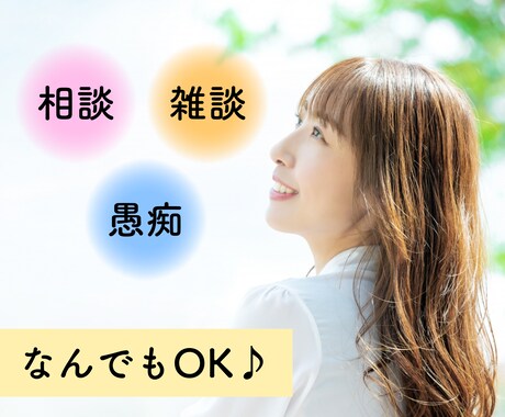 誰か聞いて…そんなあなたの心に寄り添います 心のモヤモヤをここで吐き出してみませんか？ イメージ1