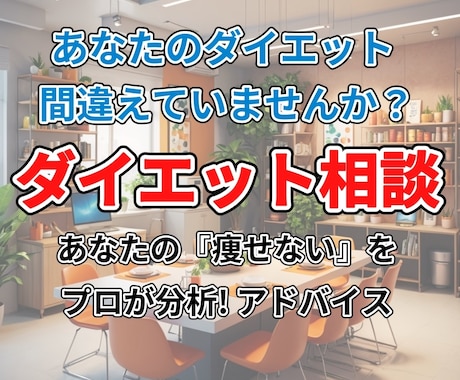 プロが分析! ダイエット改善アドバイスします あなたの痩せない原因を見つけ、改善方法をお伝えします イメージ1
