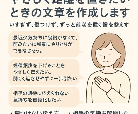 やさしく距離を置きたいときの文章を作成します 言いすぎず、傷つけず、“そっと距離を置く言葉”を整えます。 イメージ1