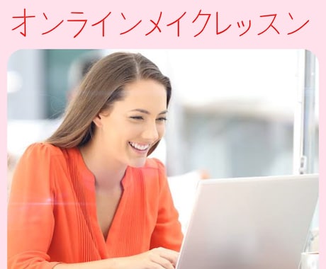 オンラインメイクレッスンでお悩み解決します ⚠️ メイクカルテをご購入の方限定 イメージ1