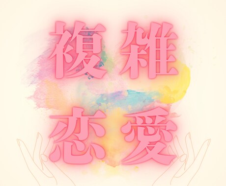 複雑恋愛｜タロットで本音と未来を紐解きます 複雑な恋の悩み、彼の本音と今後の行動 イメージ1